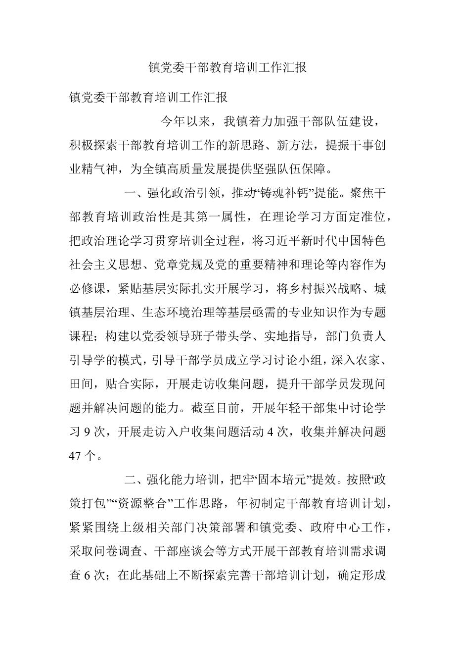 镇党委干部教育培训工作汇报.docx_第1页