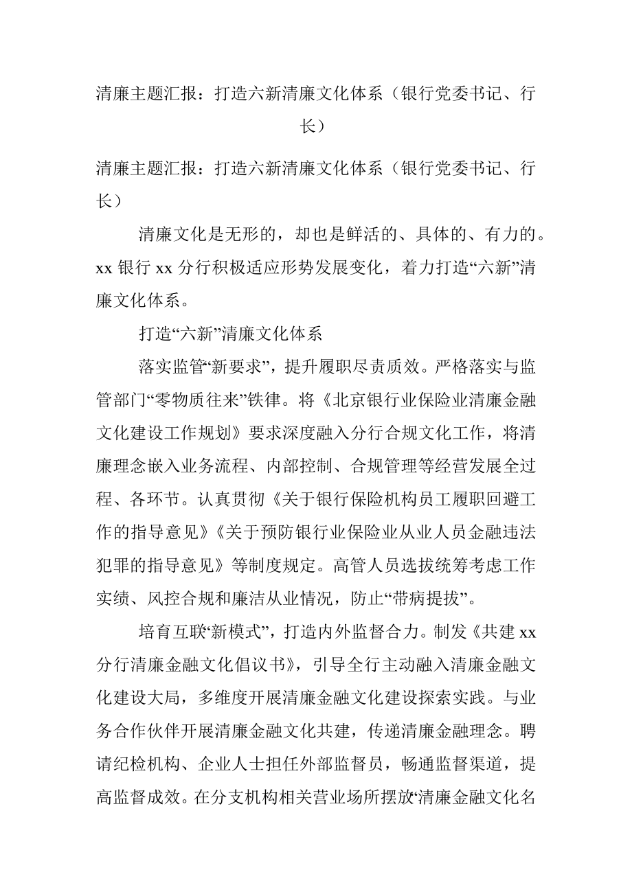 清廉主题汇报：打造六新清廉文化体系（银行党委书记、行长）.docx_第1页