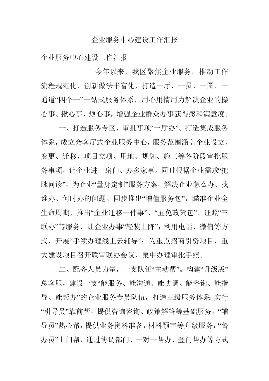 企业服务中心建设工作汇报.docx_第1页