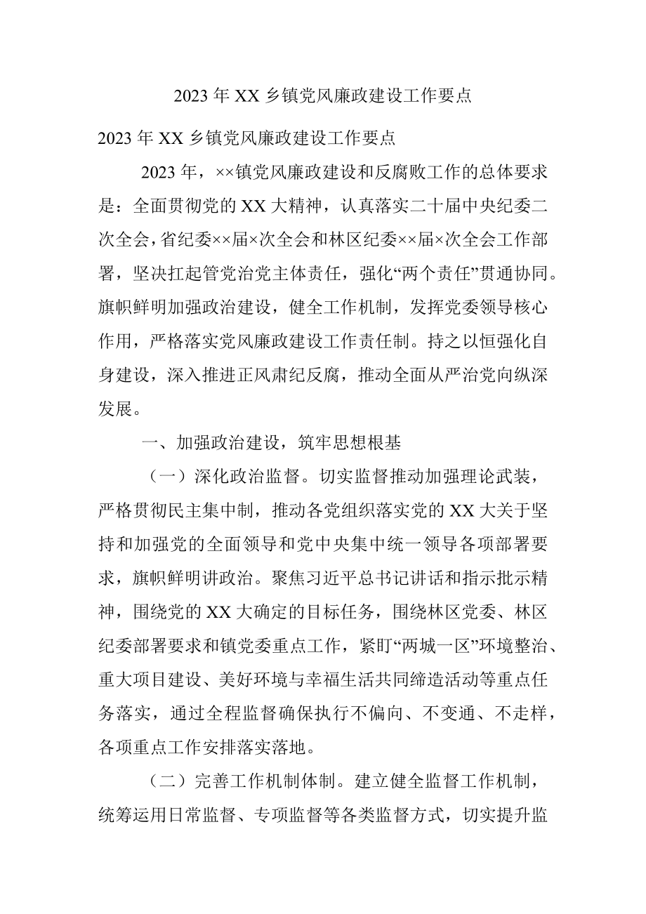 2023年XX乡镇党风廉政建设工作要点.docx_第1页