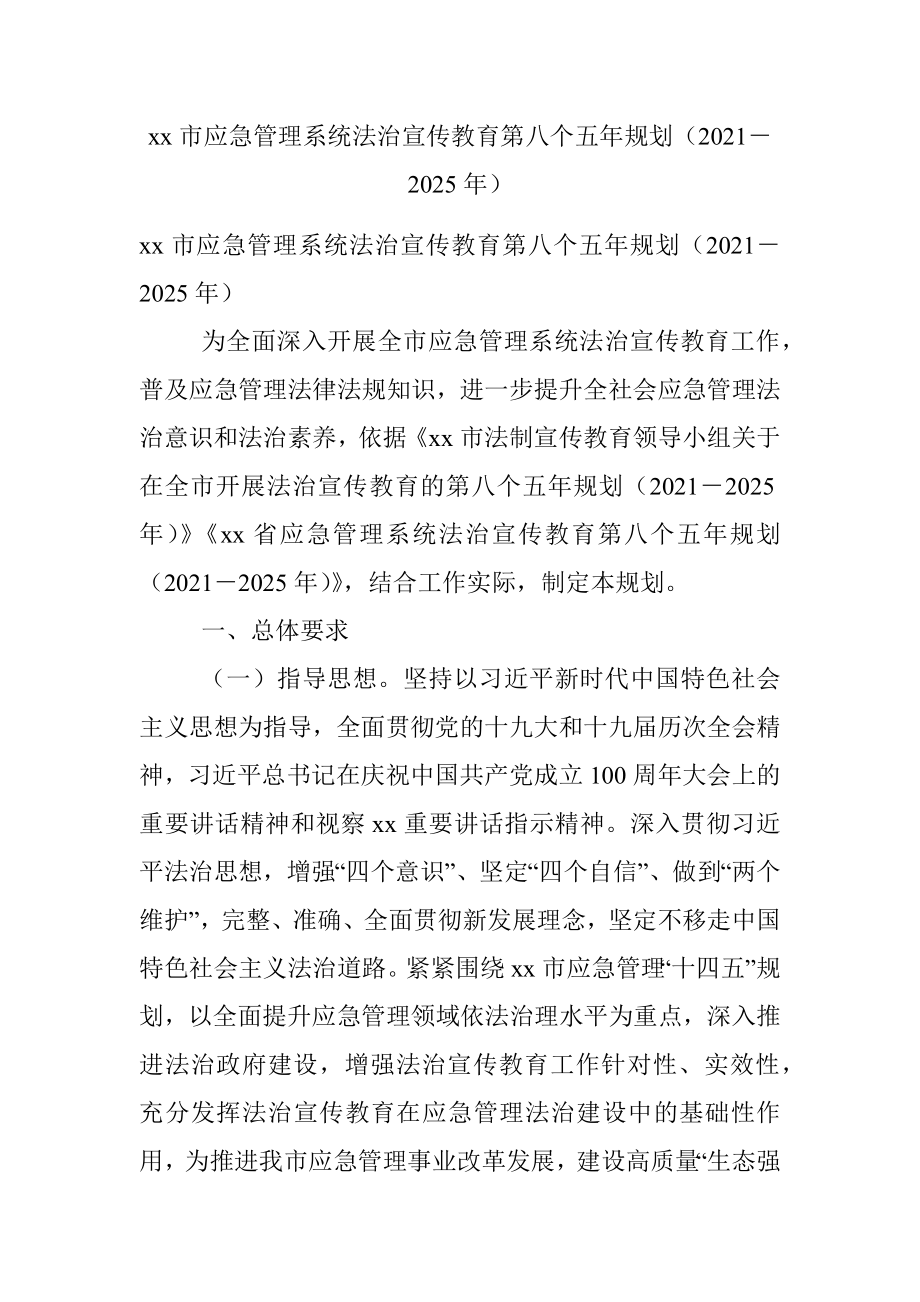 xx市应急管理系统法治宣传教育第八个五年规划（2021－2025年）.docx_第1页