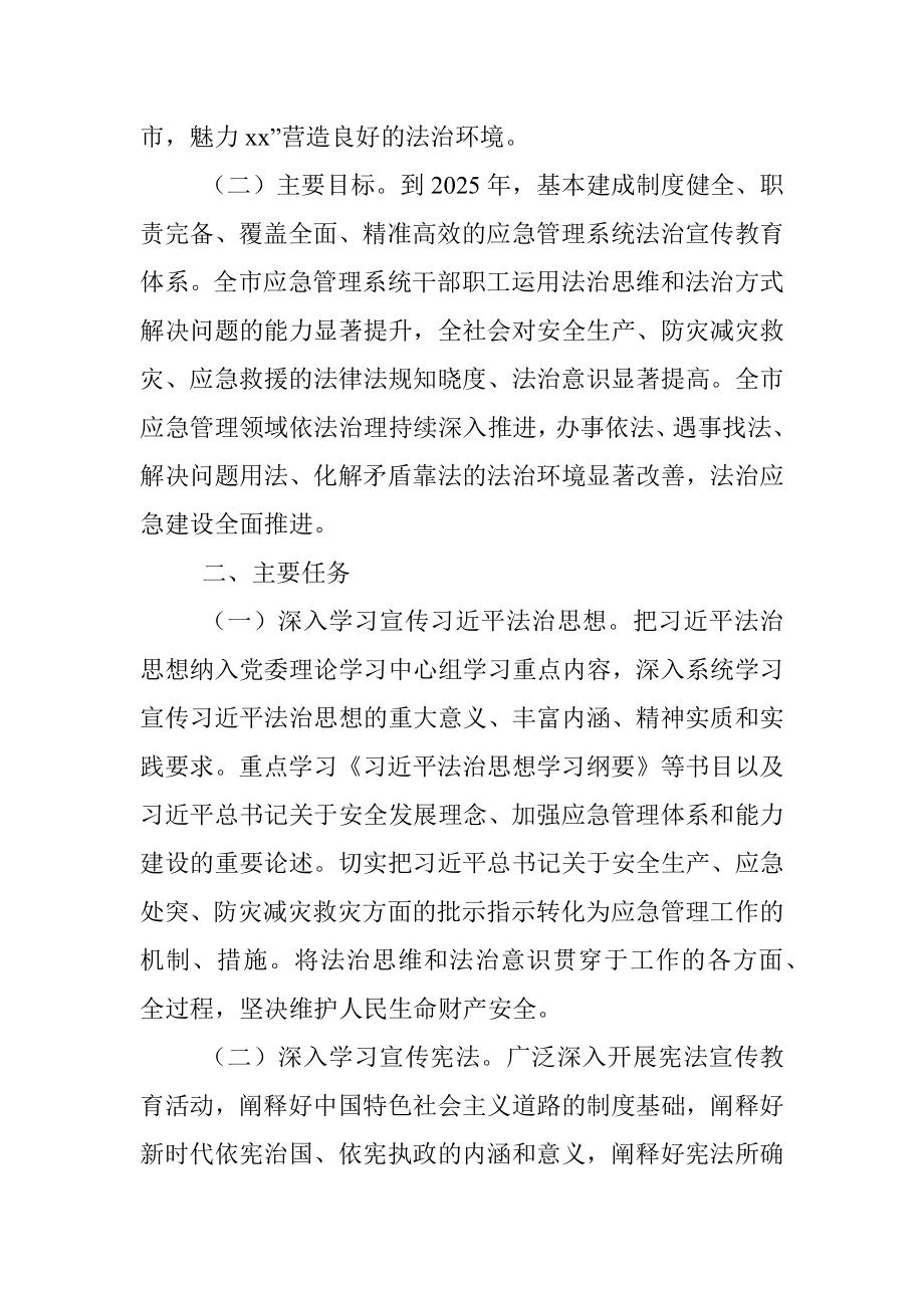 xx市应急管理系统法治宣传教育第八个五年规划（2021－2025年）.docx_第2页