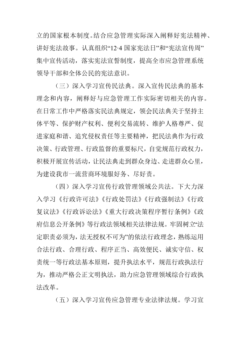 xx市应急管理系统法治宣传教育第八个五年规划（2021－2025年）.docx_第3页