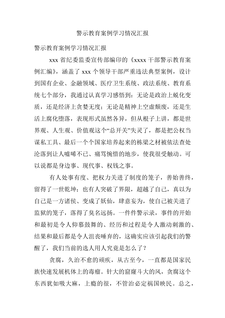 警示教育案例学习情况汇报.docx_第1页