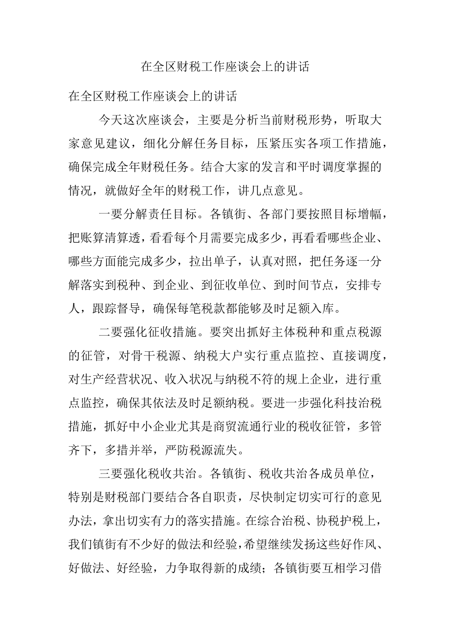 在全区财税工作座谈会上的讲话.docx_第1页