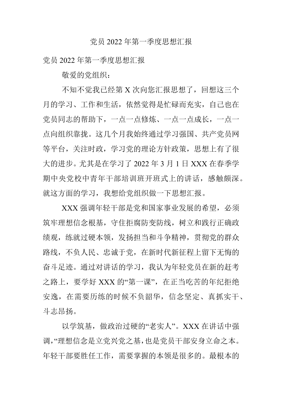 党员2022年第一季度思想汇报_2.docx_第1页