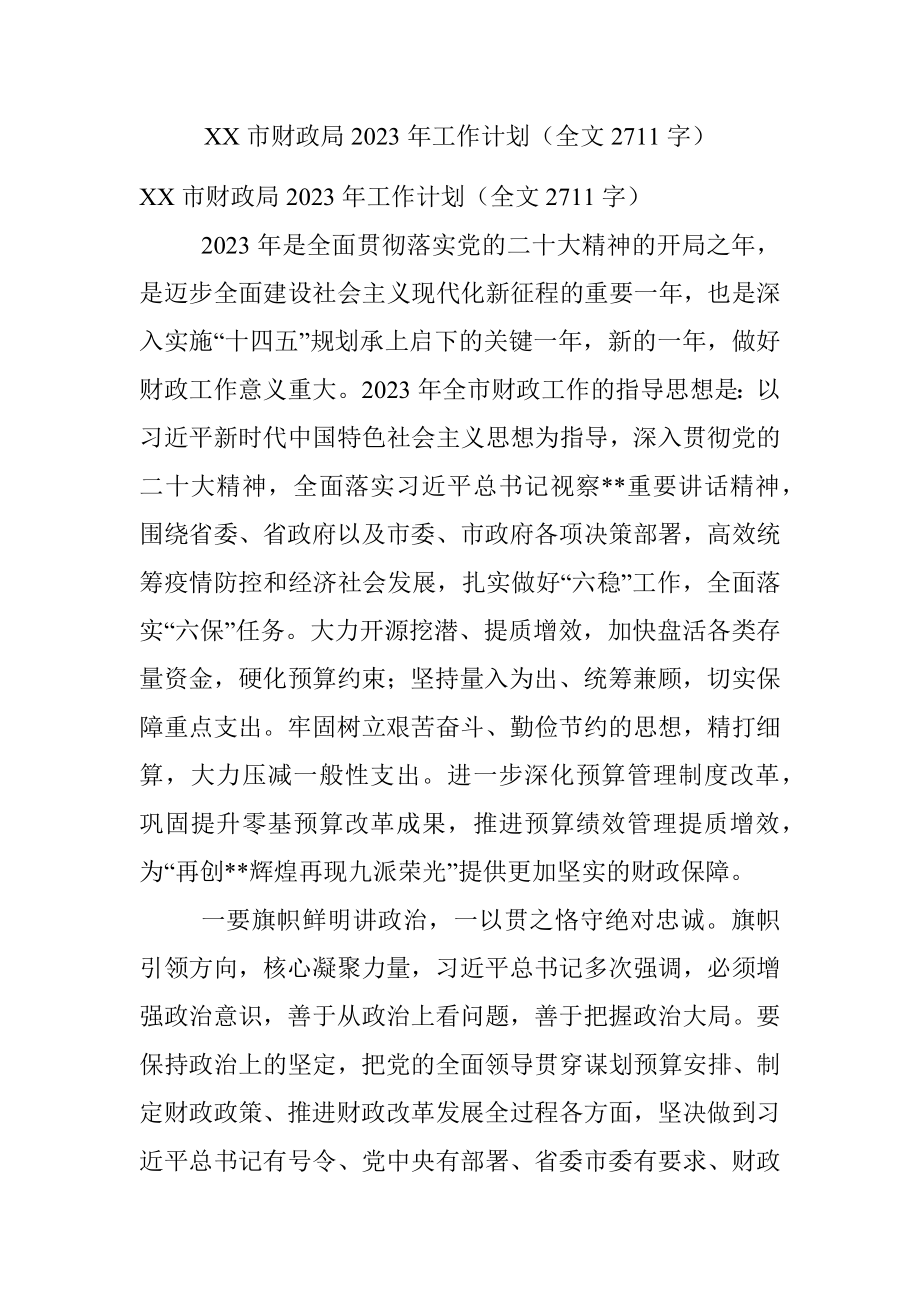 XX市财政局2023年工作计划（全文2711字）.docx_第1页