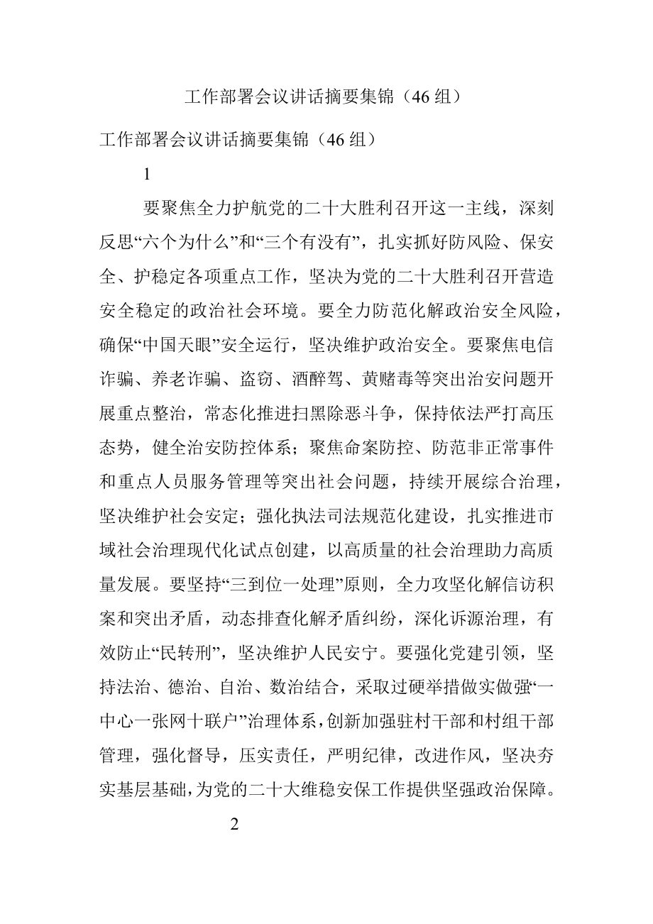 工作部署会议讲话摘要集锦（46组）.docx_第1页