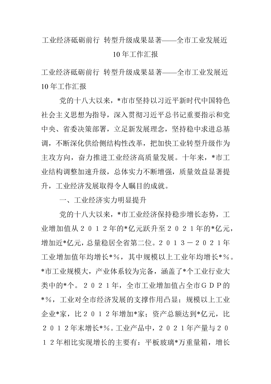 工业经济砥砺前行 转型升级成果显著——全市工业发展近10年工作汇报.docx_第1页