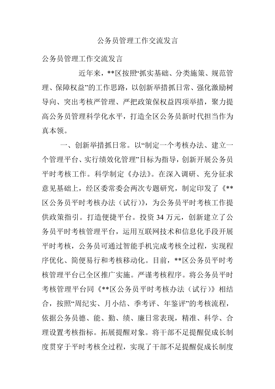 公务员管理工作交流发言_1.docx_第1页