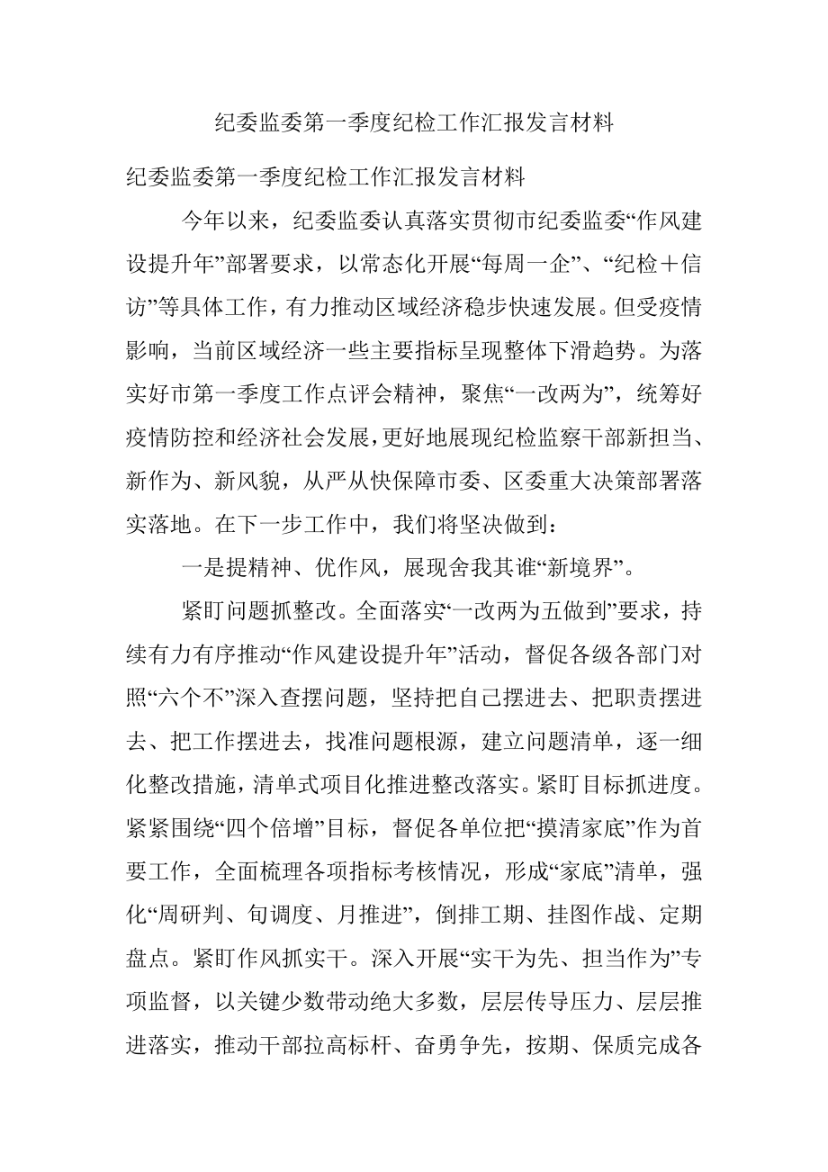 纪委监委第一季度纪检工作汇报发言材料.docx_第1页