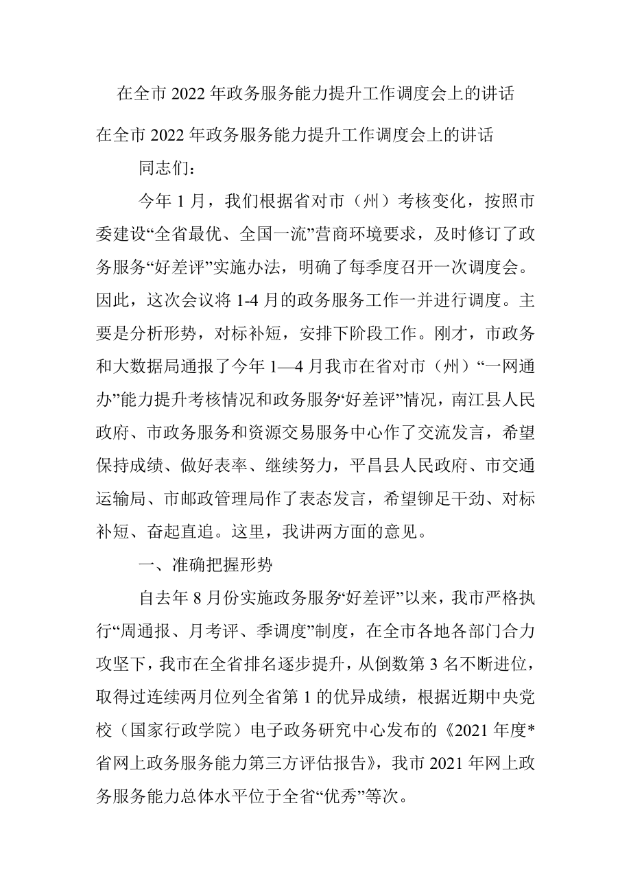 在全市2022年政务服务能力提升工作调度会上的讲话.docx_第1页