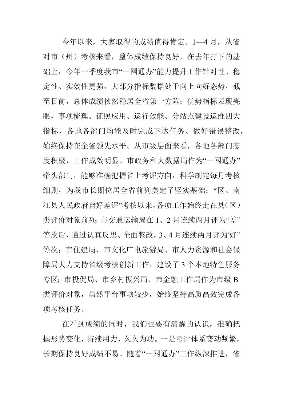 在全市2022年政务服务能力提升工作调度会上的讲话.docx_第2页