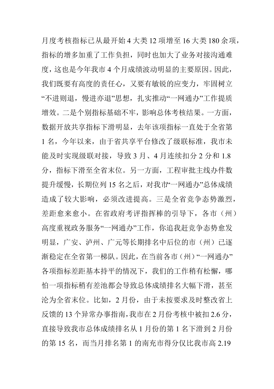 在全市2022年政务服务能力提升工作调度会上的讲话.docx_第3页