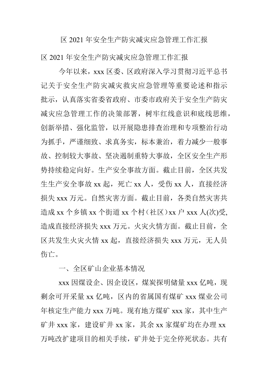 区2021年安全生产防灾减灾应急管理工作汇报.docx_第1页