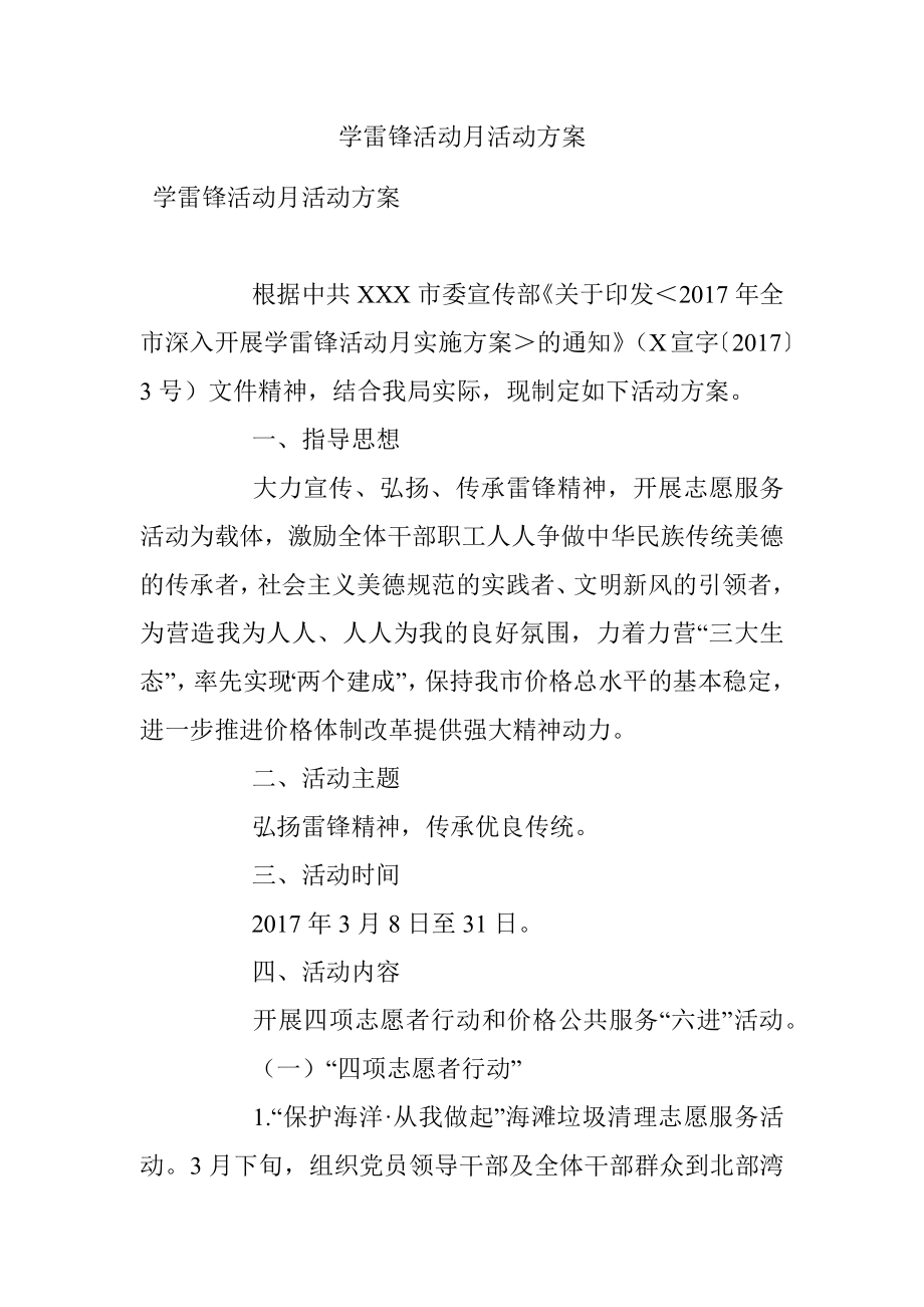 学雷锋活动月活动方案.docx_第1页