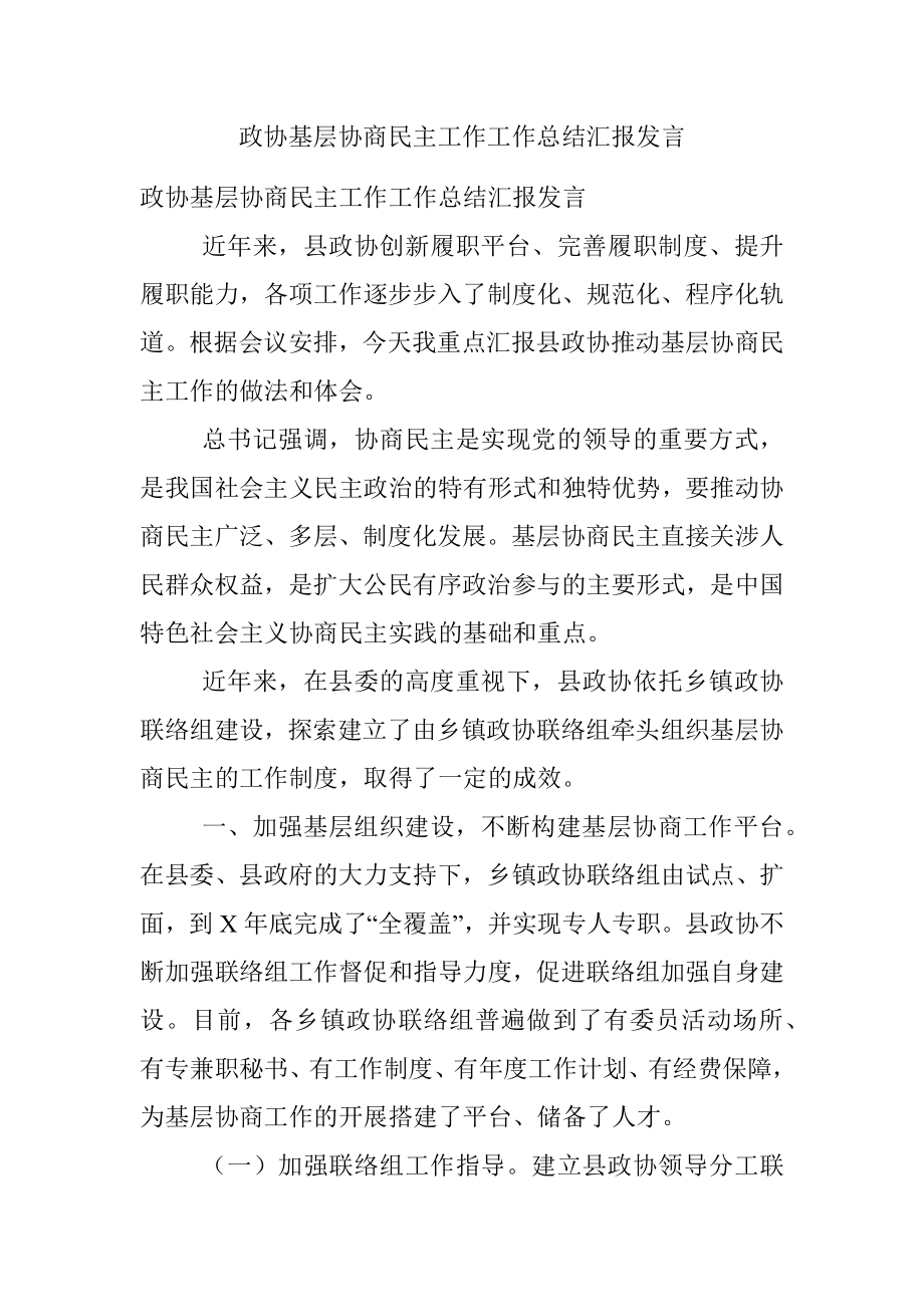 政协基层协商民主工作工作总结汇报发言.docx_第1页