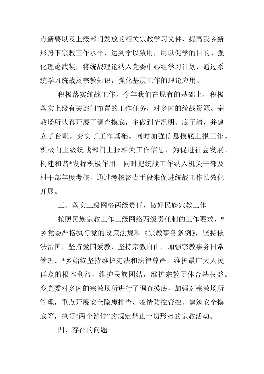 乡基层统战工作有关情况汇报.docx_第2页