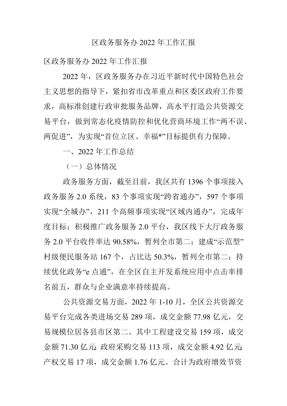 区政务服务办2022年工作汇报.docx_第1页