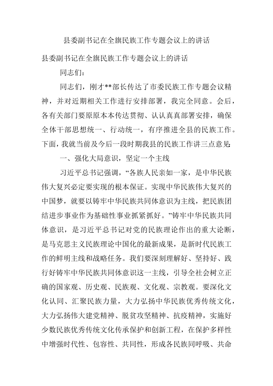 县委副书记在全旗民族工作专题会议上的讲话.docx_第1页