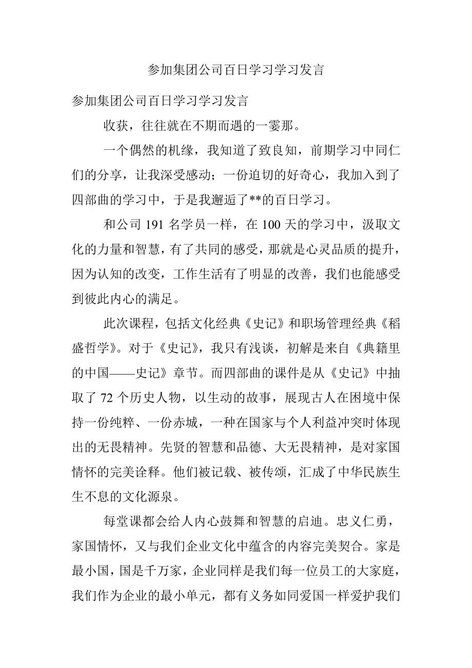 参加集团公司百日学习学习发言.docx_第1页