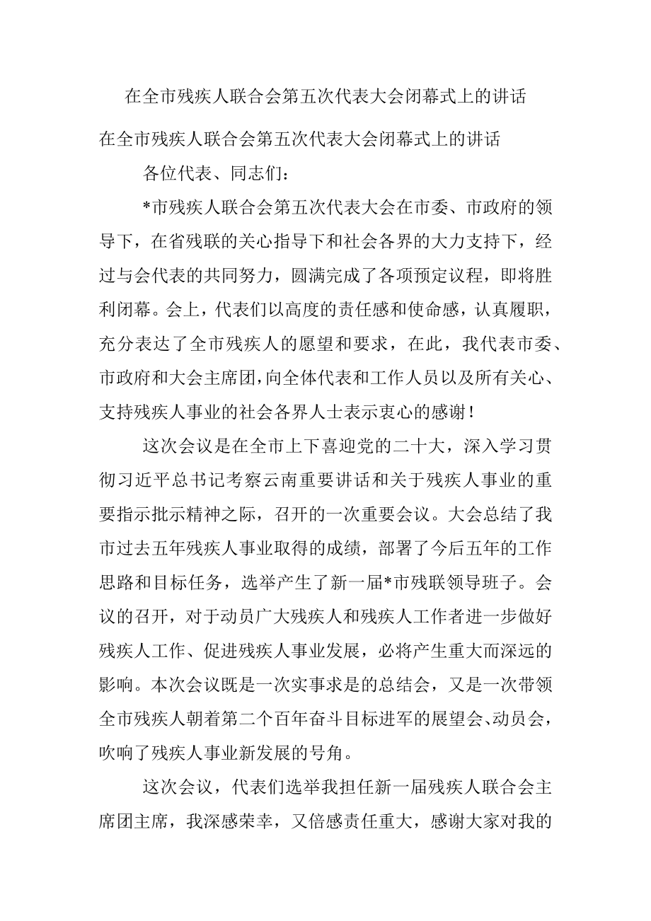 在全市残疾人联合会第五次代表大会闭幕式上的讲话.docx_第1页