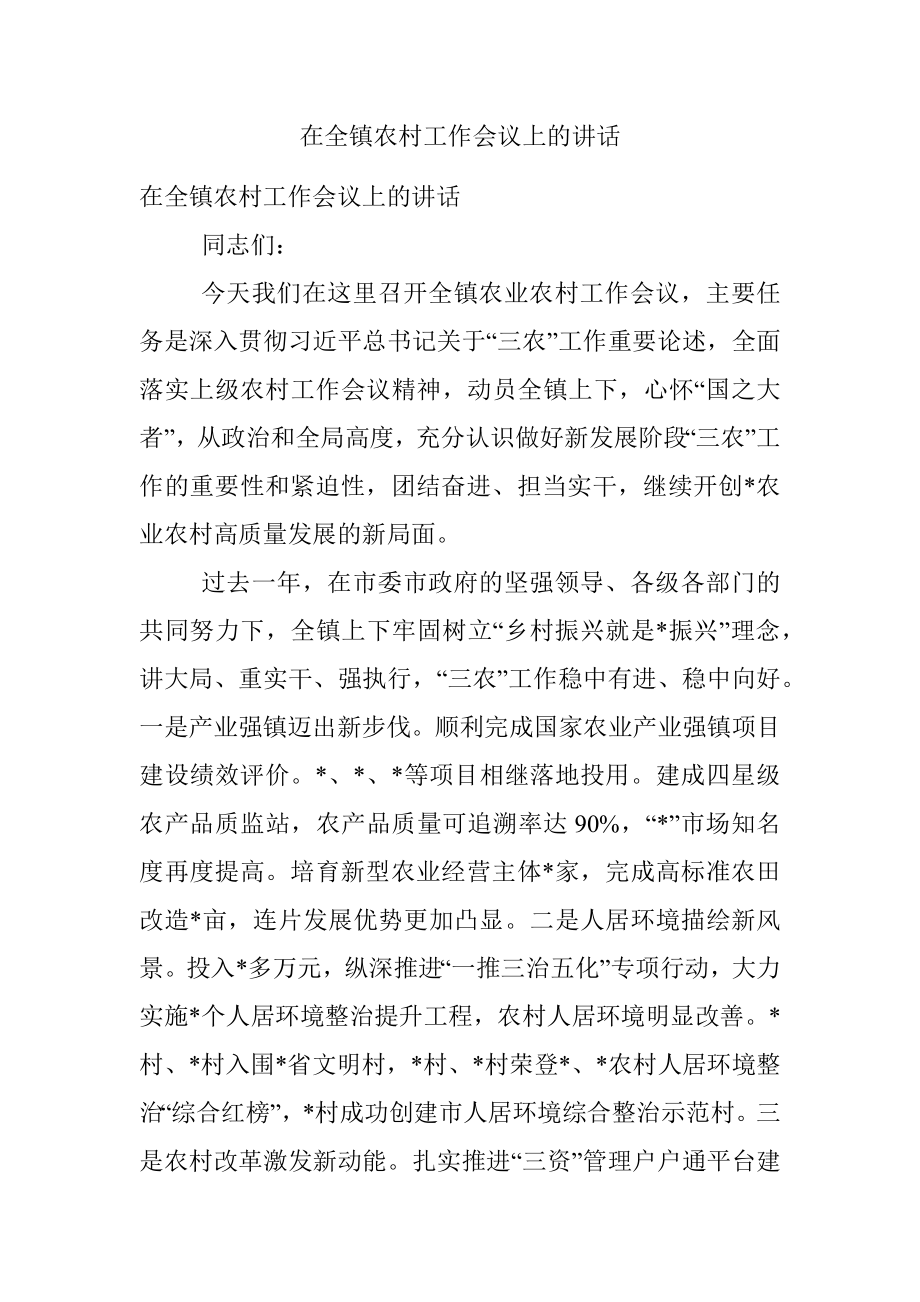 在全镇农村工作会议上的讲话.docx_第1页