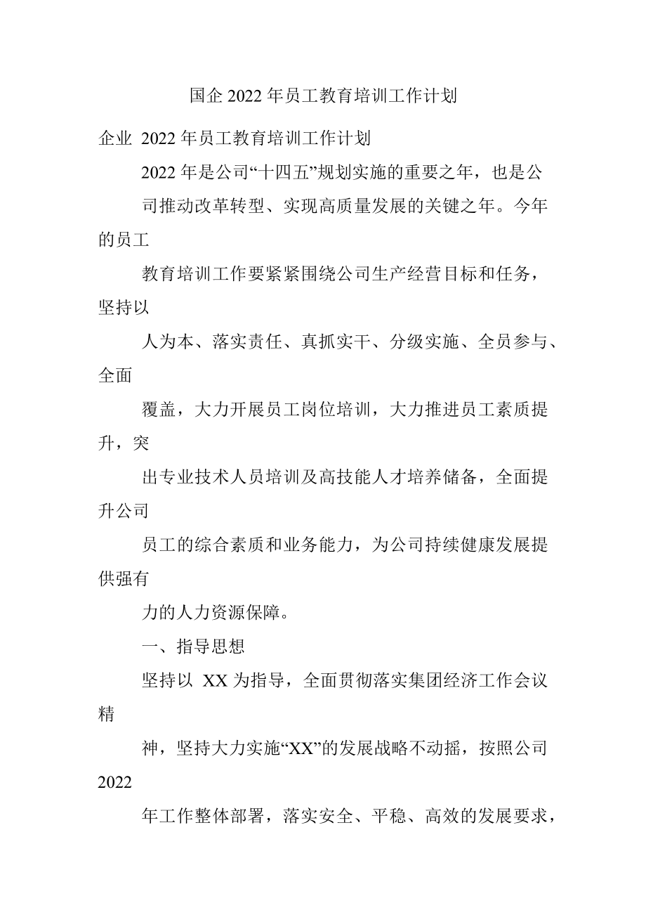 国企2022年员工教育培训工作计划.docx_第1页