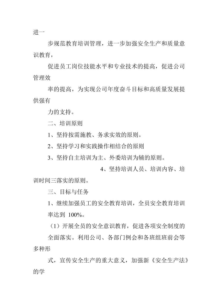 国企2022年员工教育培训工作计划.docx_第2页