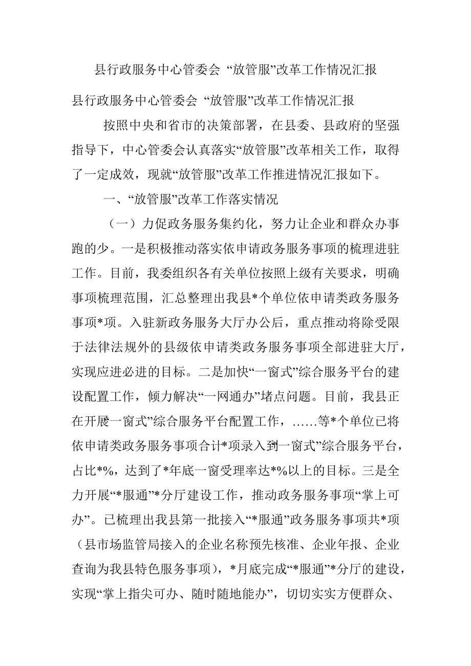 县行政服务中心管委会 “放管服”改革工作情况汇报.docx_第1页