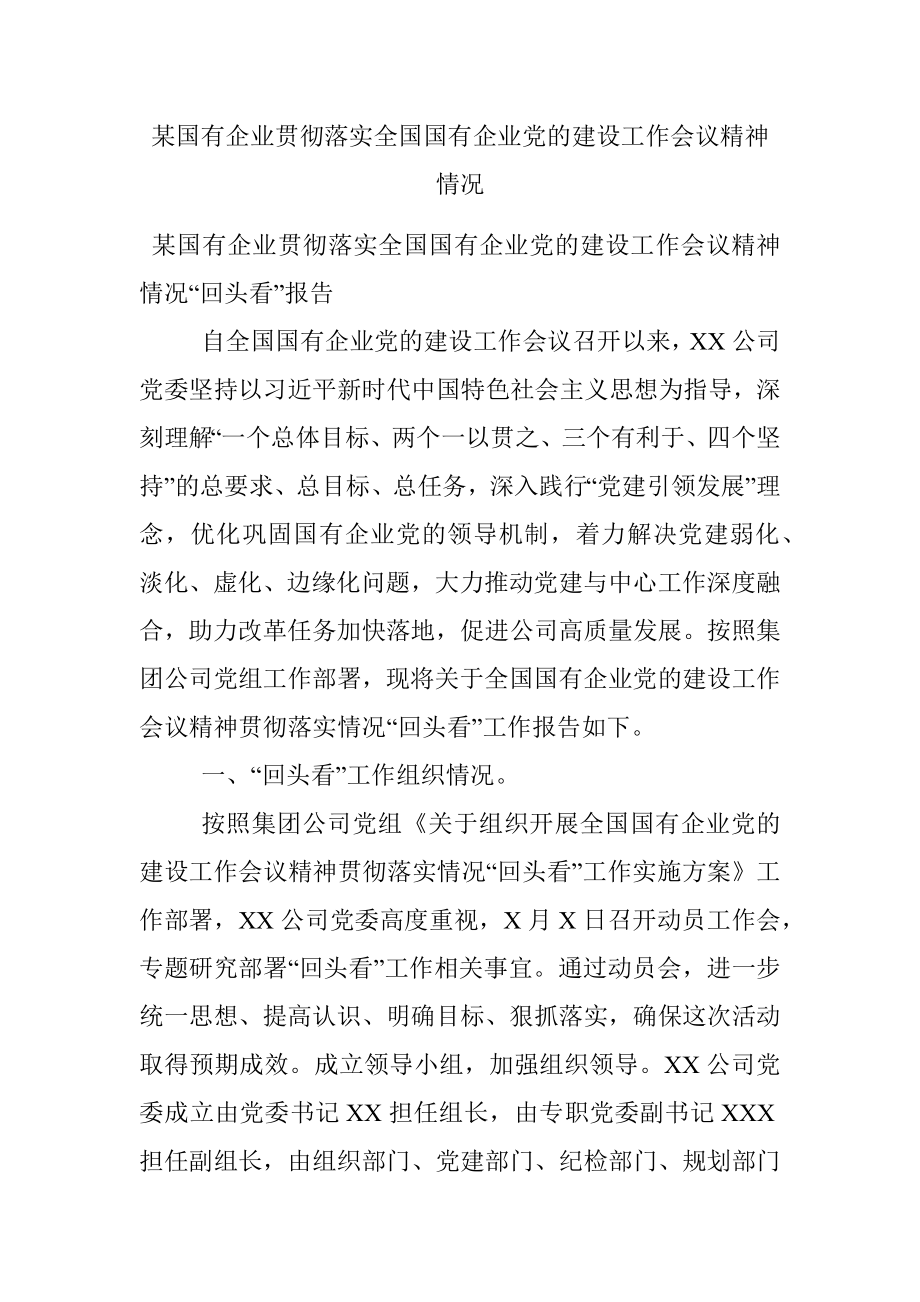 某国有企业贯彻落实全国国有企业党的建设工作会议精神情况.docx_第1页