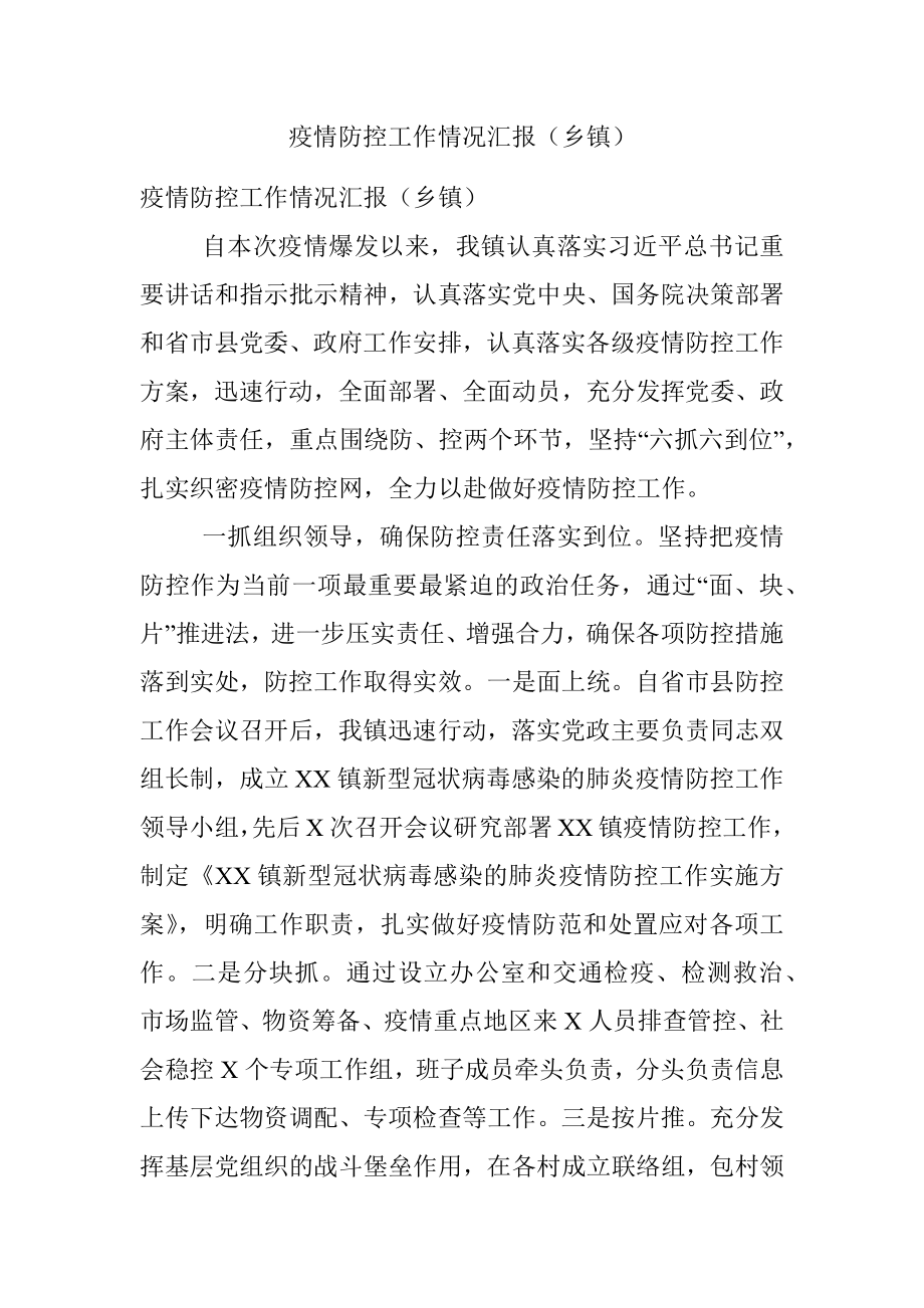 疫情防控工作情况汇报（乡镇）.docx_第1页