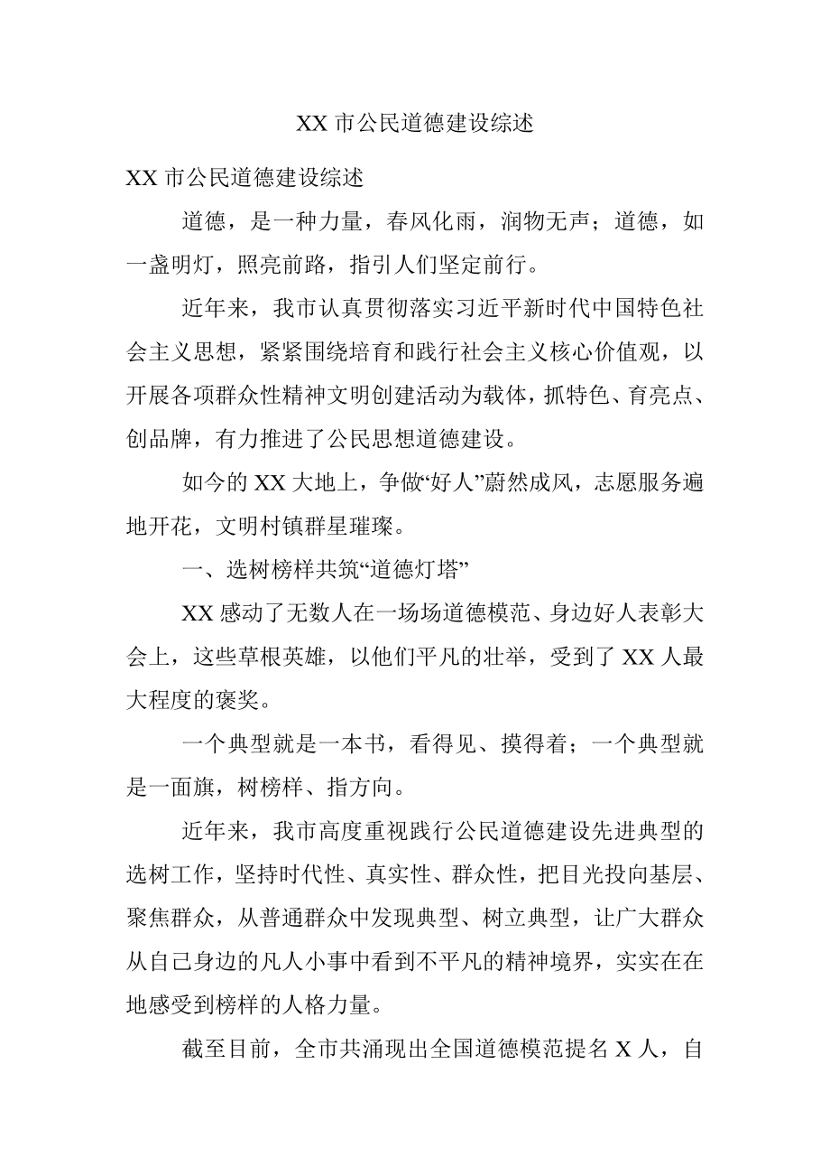 XX市公民道德建设综述.docx_第1页