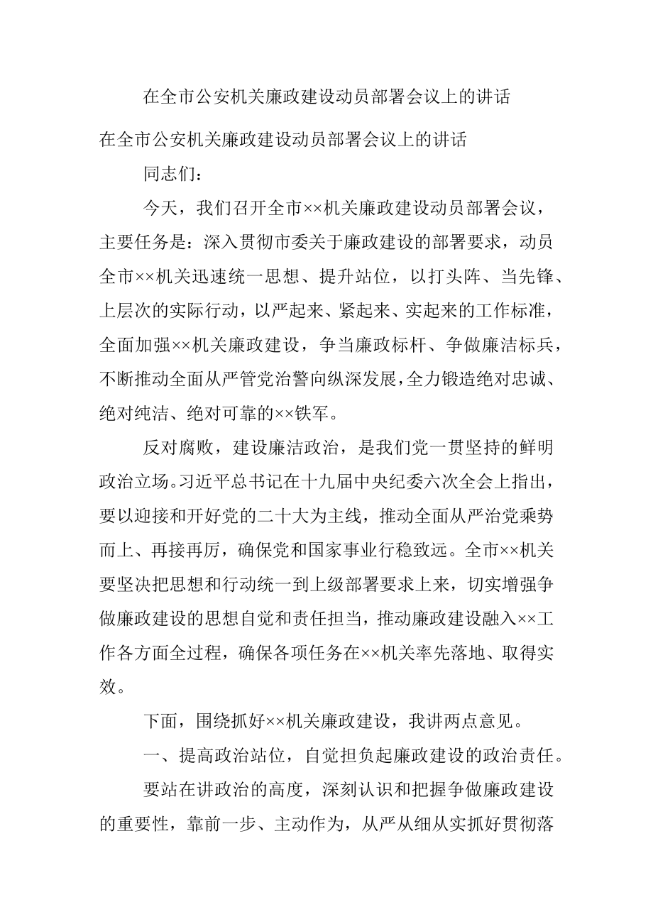 在全市公安机关廉政建设动员部署会议上的讲话.docx_第1页