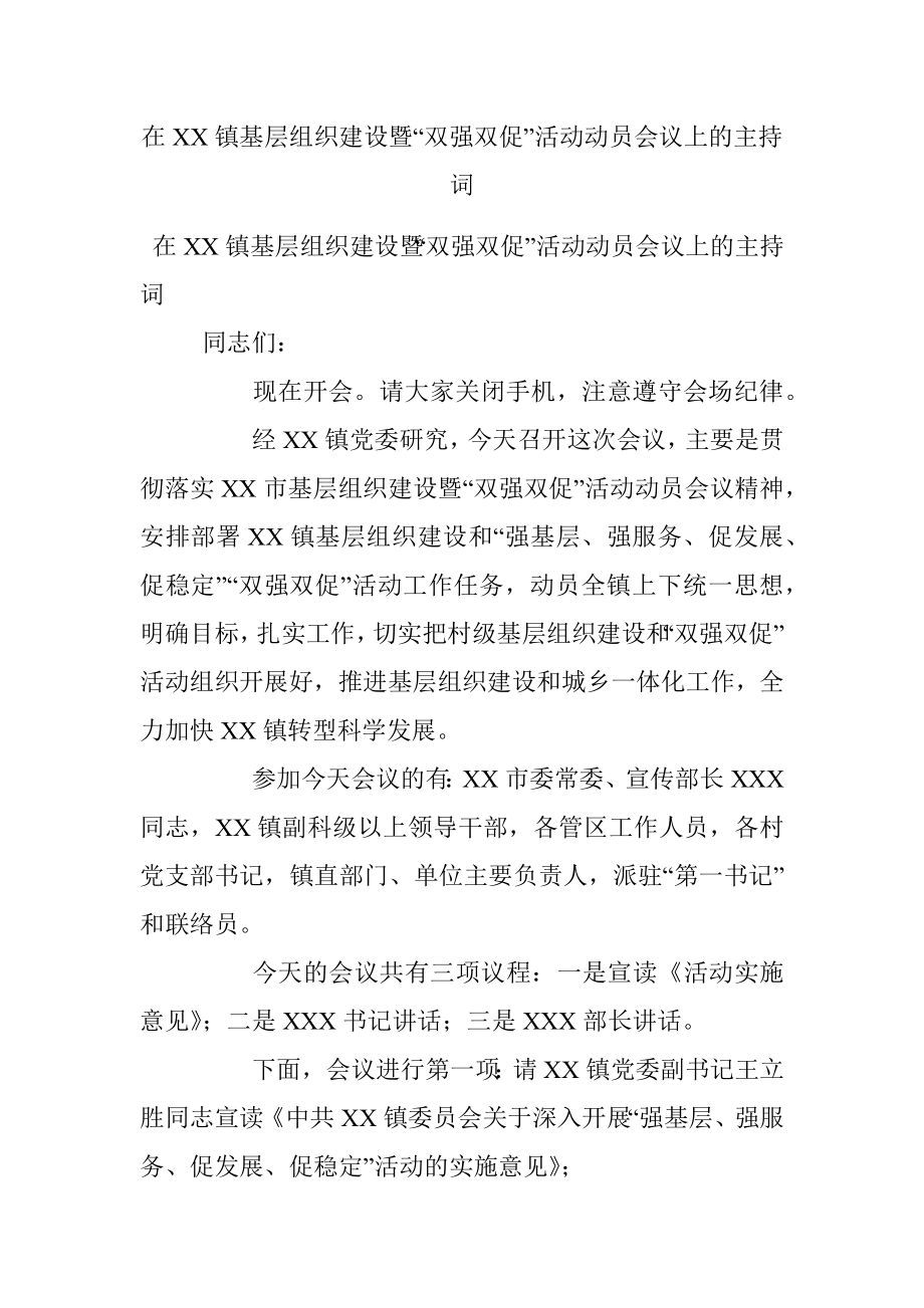 在XX镇基层组织建设暨“双强双促”活动动员会议上的主持词.docx_第1页