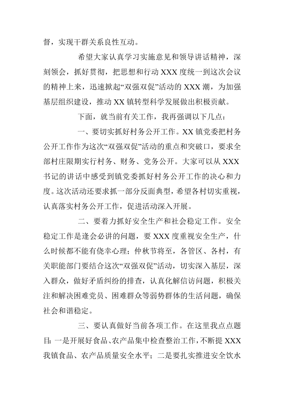 在XX镇基层组织建设暨“双强双促”活动动员会议上的主持词.docx_第3页