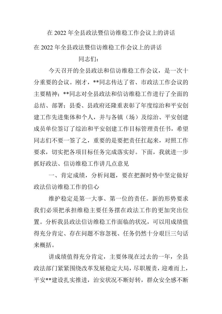 在2022年全县政法暨信访维稳工作会议上的讲话.docx_第1页