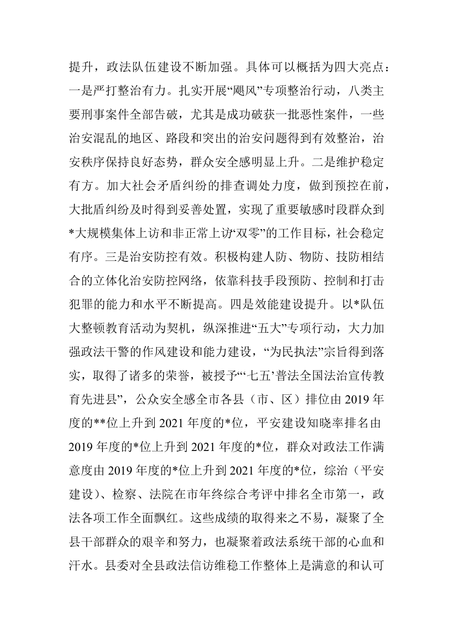 在2022年全县政法暨信访维稳工作会议上的讲话.docx_第2页