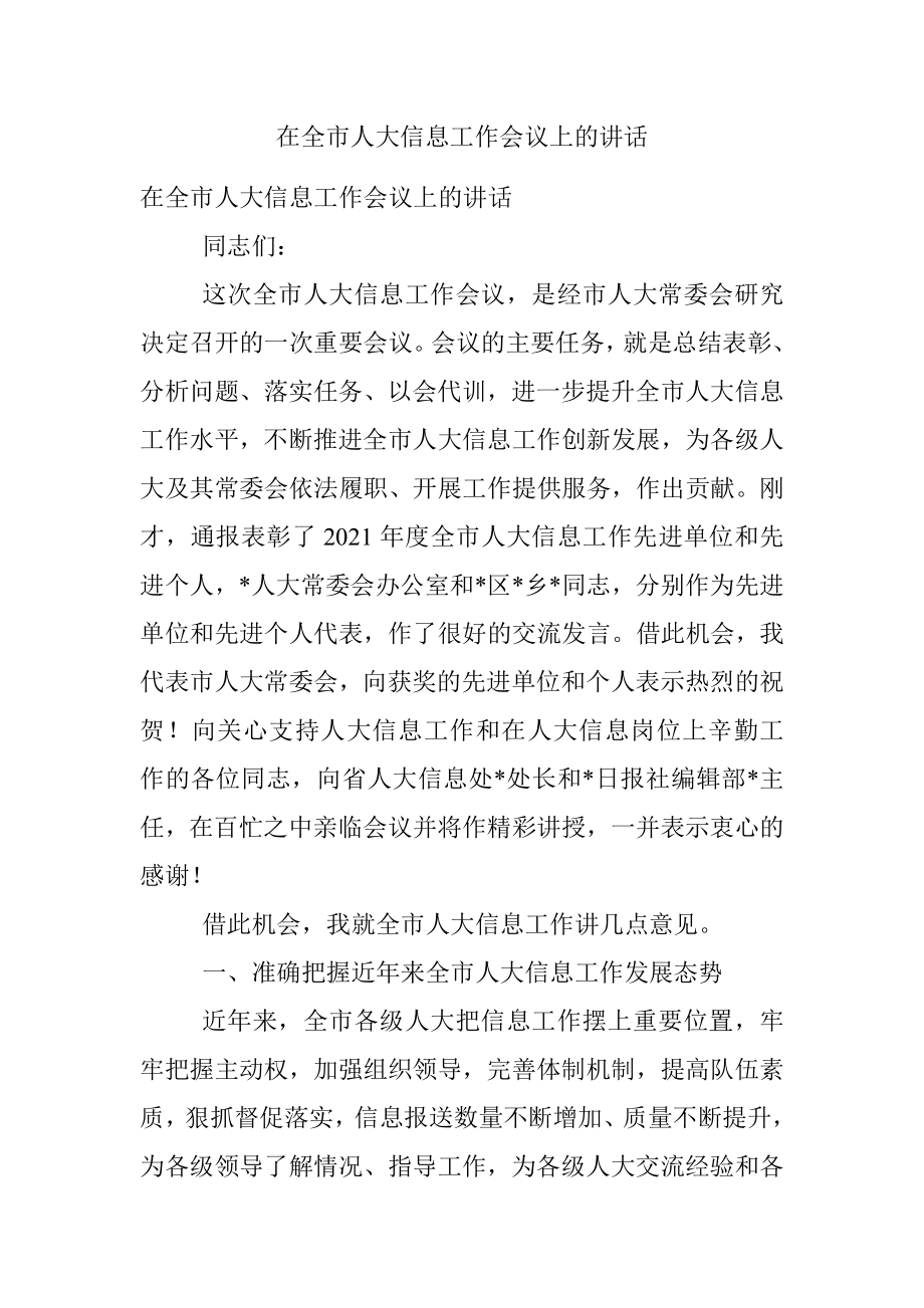 在全市人大信息工作会议上的讲话.docx_第1页