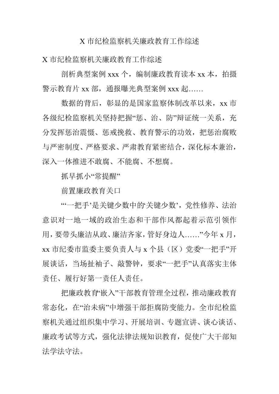 X市纪检监察机关廉政教育工作综述.docx_第1页