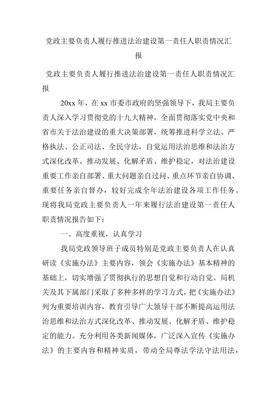 党政主要负责人履行推进法治建设第一责任人职责情况汇报.docx_第1页