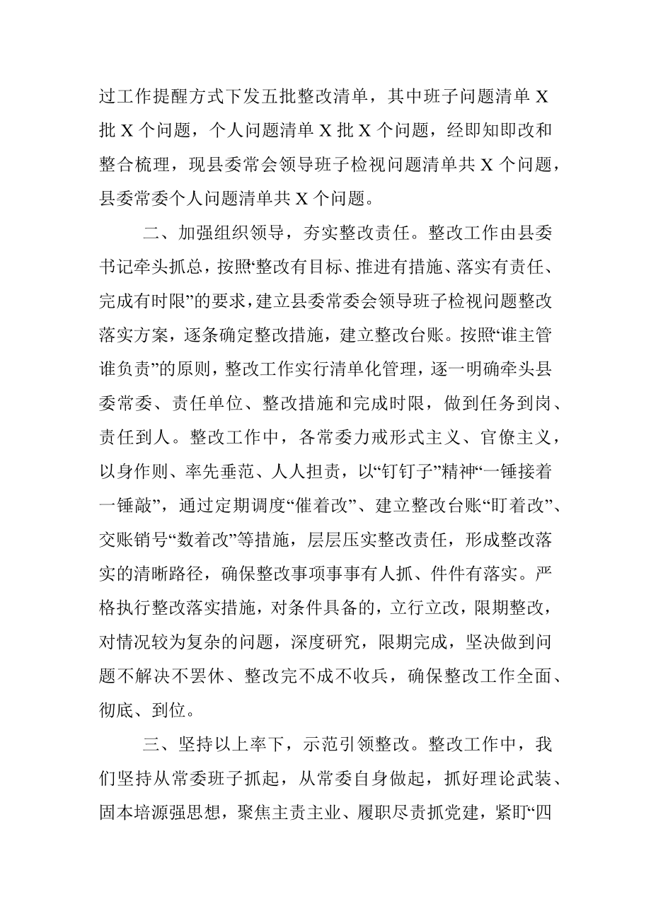 某县委常委会检视问题整改落实情况汇报.docx_第2页