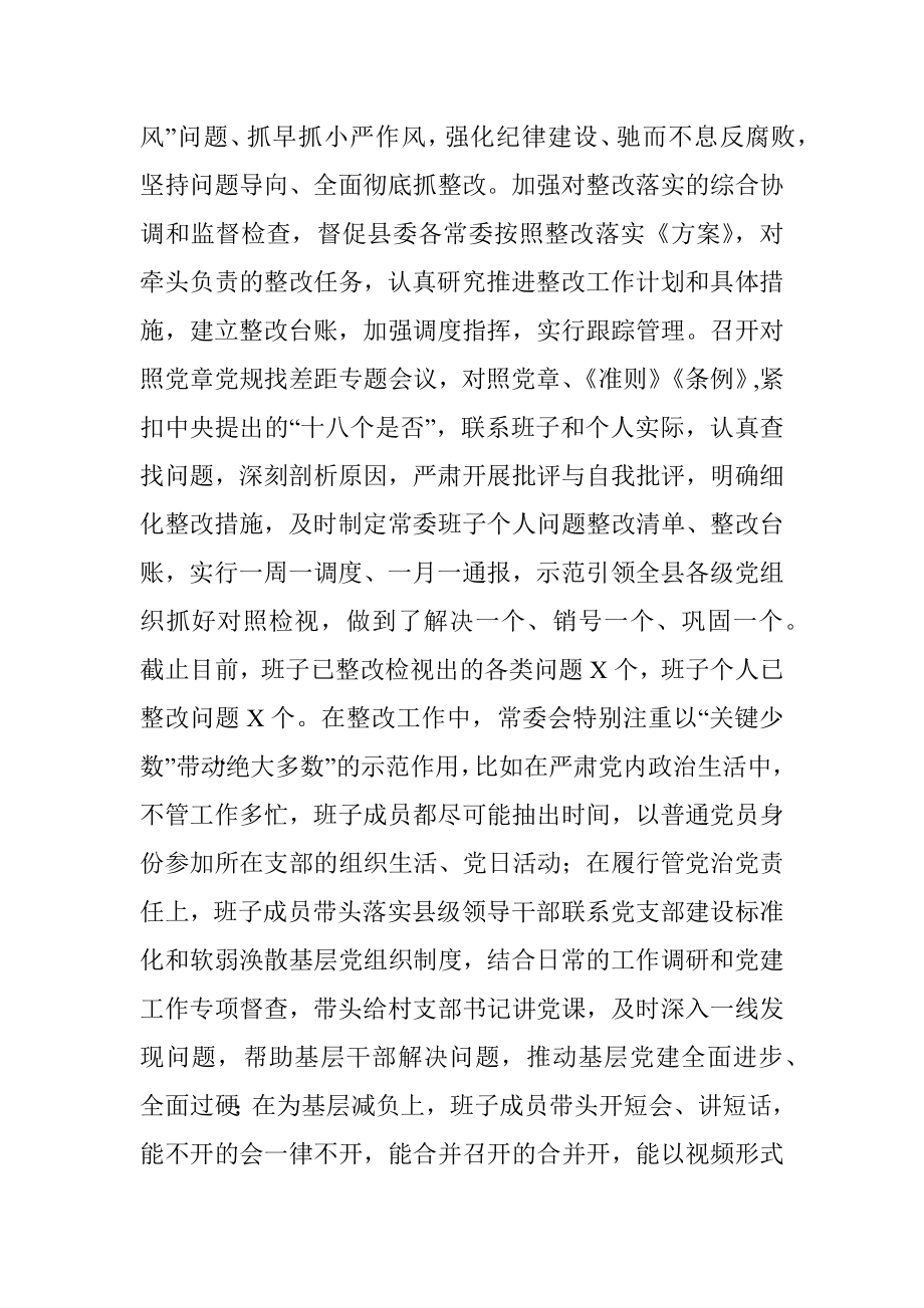 某县委常委会检视问题整改落实情况汇报.docx_第3页