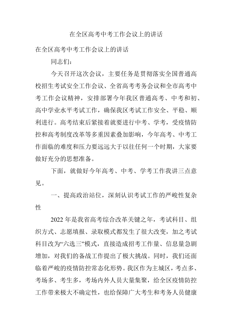 在全区高考中考工作会议上的讲话.docx_第1页