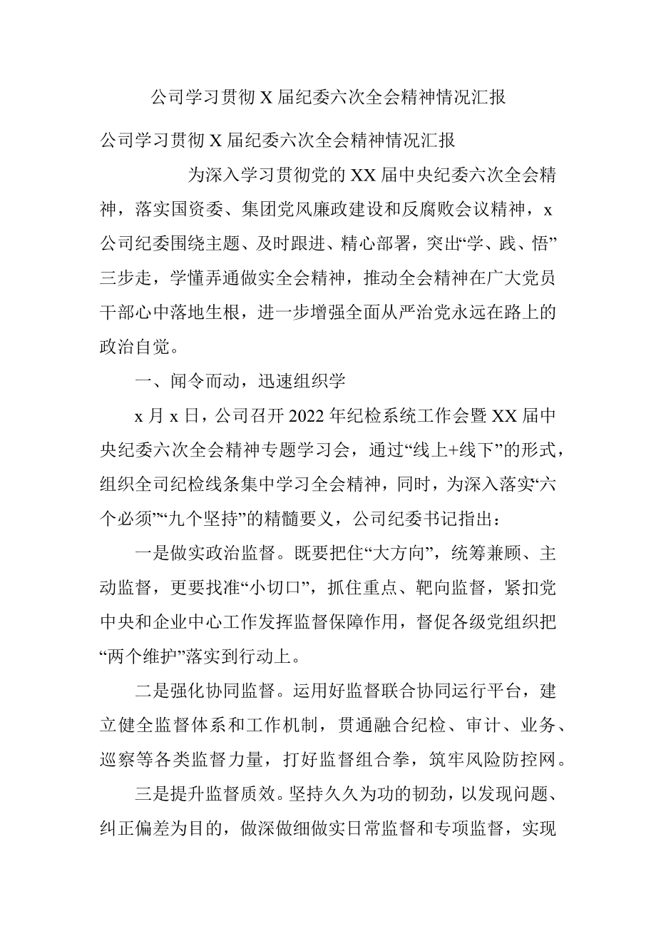 公司学习贯彻X届纪委六次全会精神情况汇报.docx_第1页