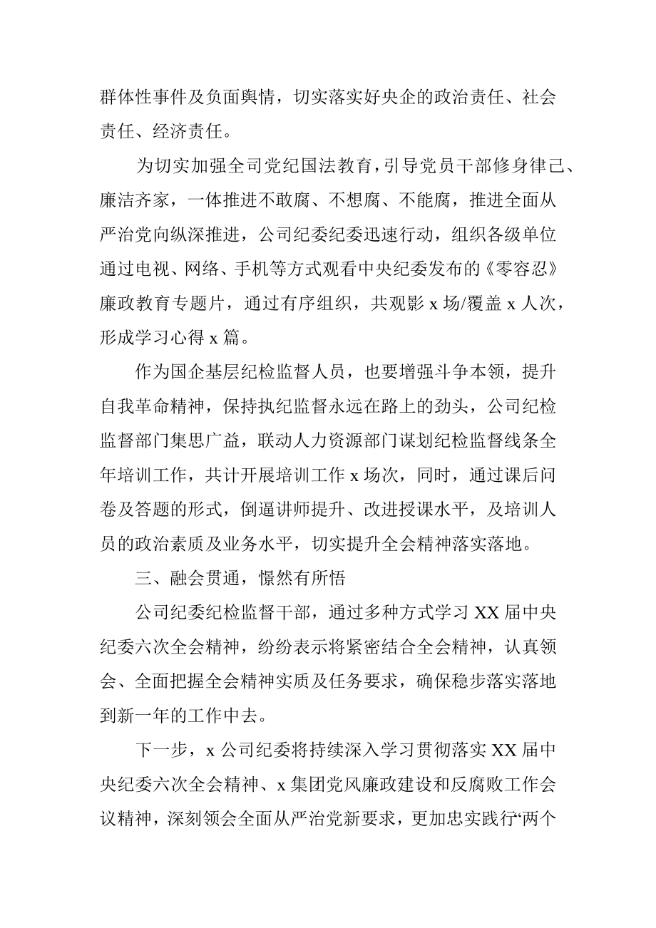 公司学习贯彻X届纪委六次全会精神情况汇报.docx_第3页