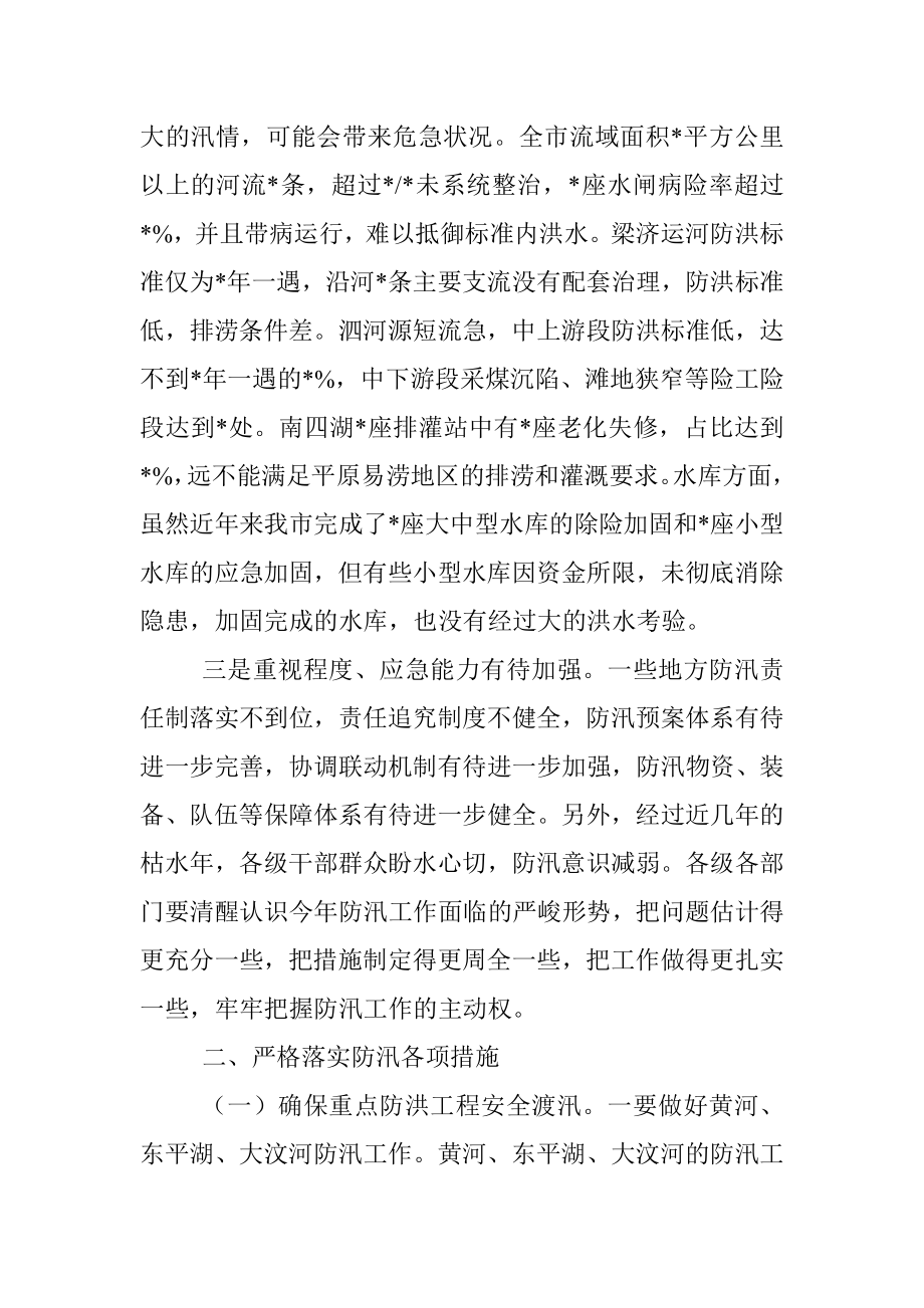 在市防总工作会议上的讲话.docx_第2页