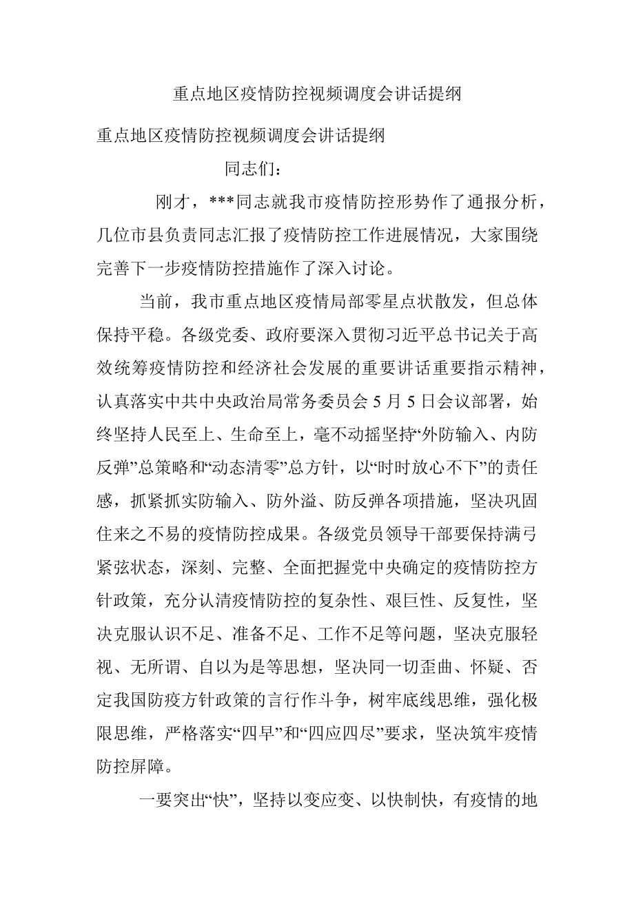 重点地区疫情防控视频调度会讲话提纲.docx_第1页