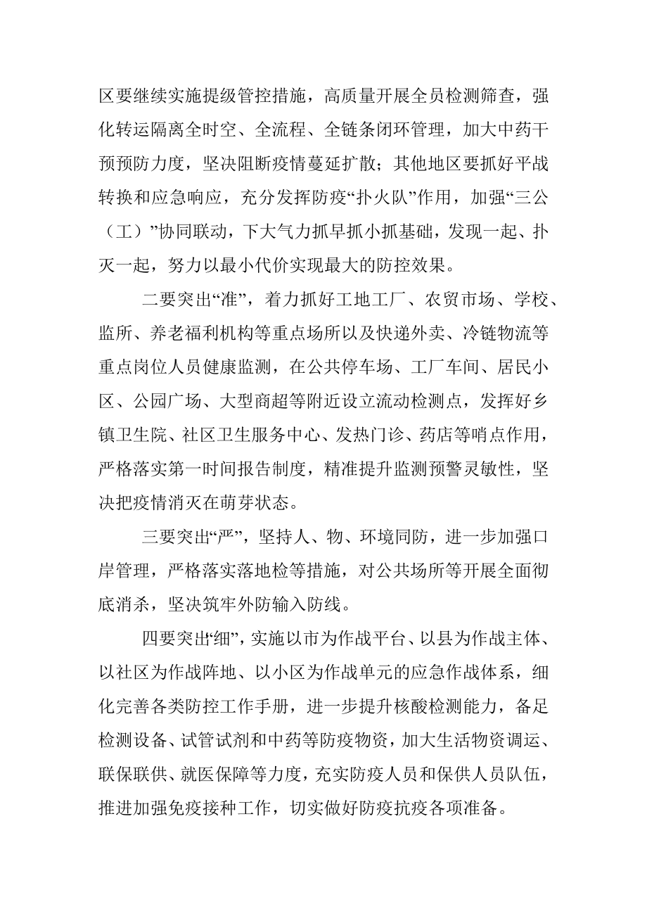 重点地区疫情防控视频调度会讲话提纲.docx_第2页