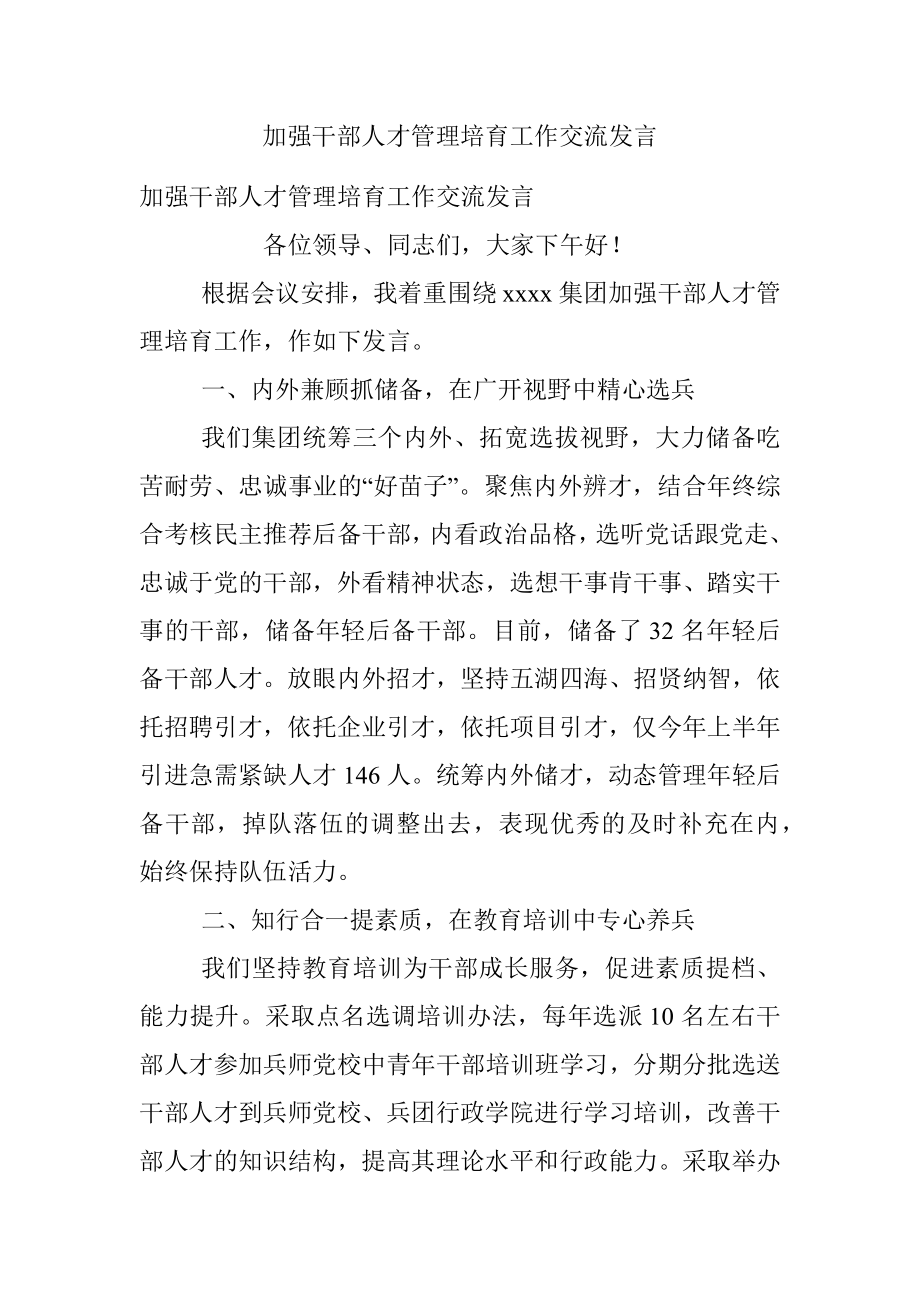 加强干部人才管理培育工作交流发言.docx_第1页